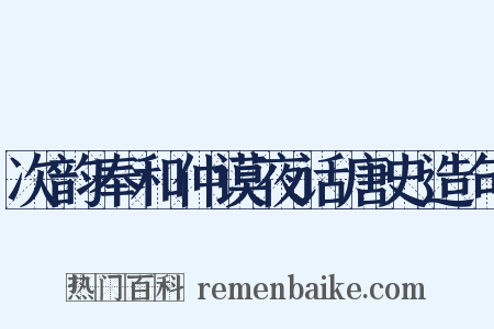 次韵奉和仲谟夜话唐史造句是什么意思的图片